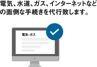 ライフライン手続き代行