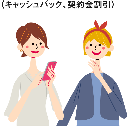 特別な特典をご用意  キャッシュバック、契約金割引