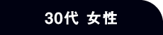 30代 女性